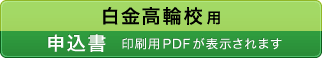 申込書-白金高輪校用（印刷用PDFが表示されます）