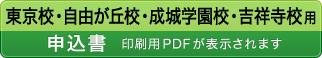 申込書-東京校・自由が丘校・成城学園校・吉祥寺校用（印刷用PDFが表示されます）