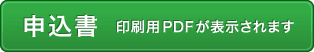 申込書（印刷用PDFが表示されます）