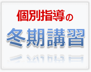 個別指導の冬期講習のイメージ