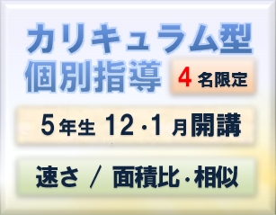 4名限定!カリキュラム型個別指導開講のイメージ