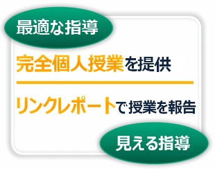 完全個人授業も受講可！リンクレポートで授業を報告