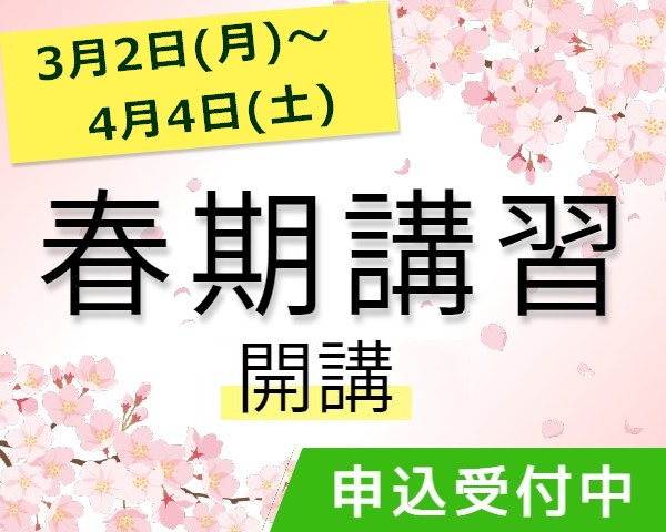 春期講習開講しますのイメージ